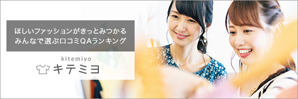 キテミヨ(kitemiyo)：ほしいファッションがきっとみつかる みんなで選ぶ口コミQAランキング